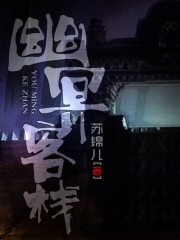 幽冥客栈