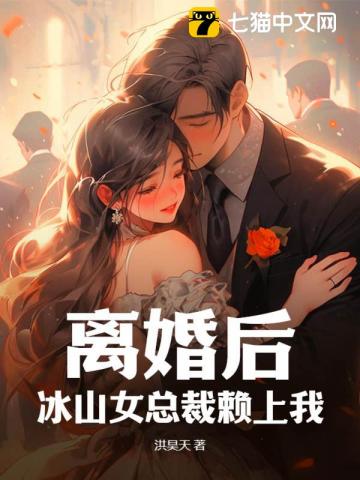 离婚后，冰山女总裁赖上我