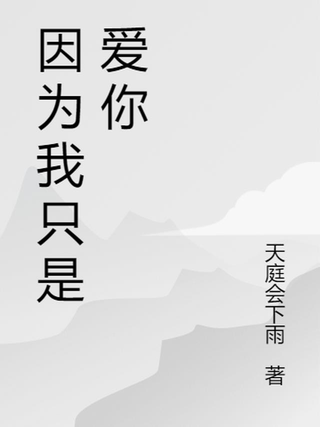 因为我只是爱你