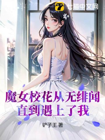 魔女校花从无绯闻，直到遇上了我