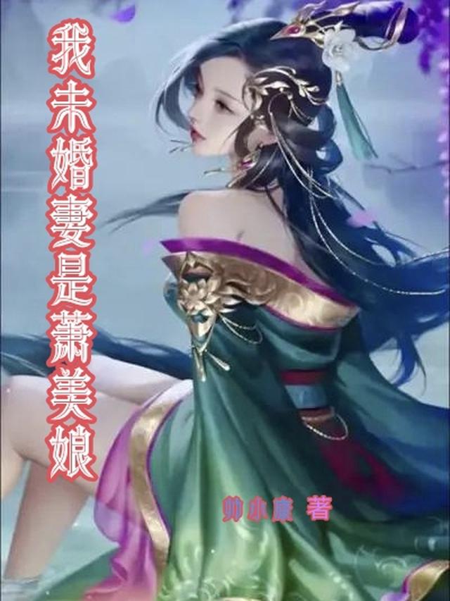 我未婚妻是萧美娘