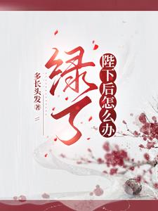 绿了陛下后怎么办