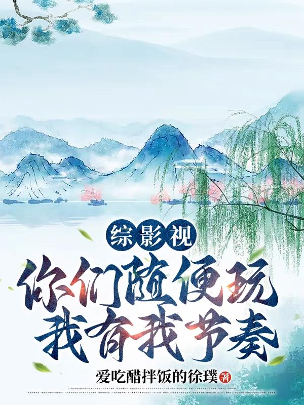 综影视：混沌珠带我走上巅峰