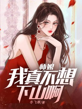 师娘,我真不想下山啊！