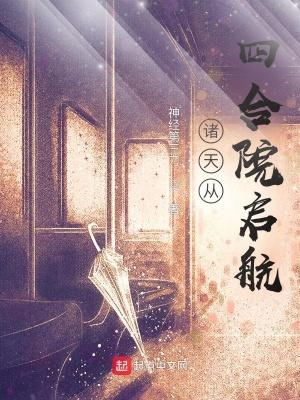 魏武世子之偷香窃玉日立凡古文翻译