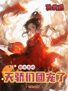 穿越兽世当大厨 初九013