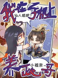 修仙八年我成地球最强男人