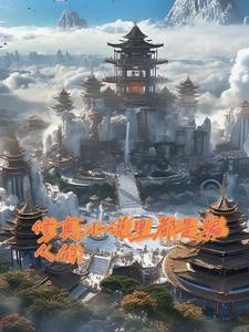 四合院从获得神级天赋开始