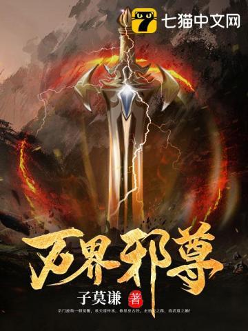 世族嫡媳猫小酥笔趣阁