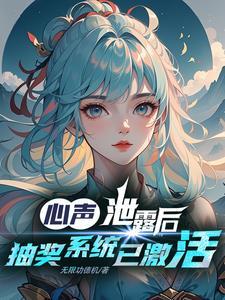 我被女帝召唤出来了