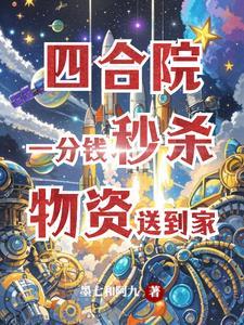 从星际回来后的种田日常休何