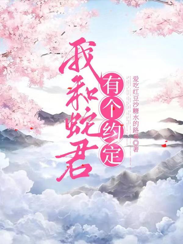 穿越后我只想混吃等死