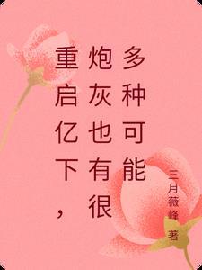 离婚后她竟成了女神