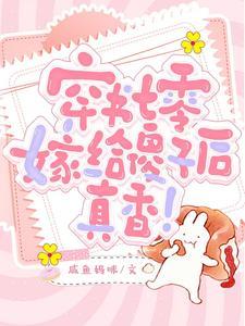 穿成虐文女配抢走男主光环