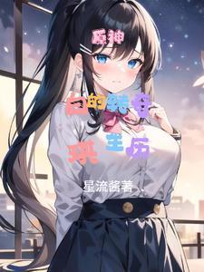 世界为何那么慌gl