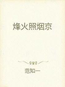 烽火照烟京