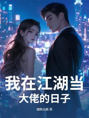 穿到文里搞种田_作者慕容离白
