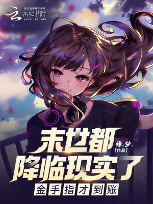 我捡回来的姐姐是病娇?云烟幽若梦 / 著