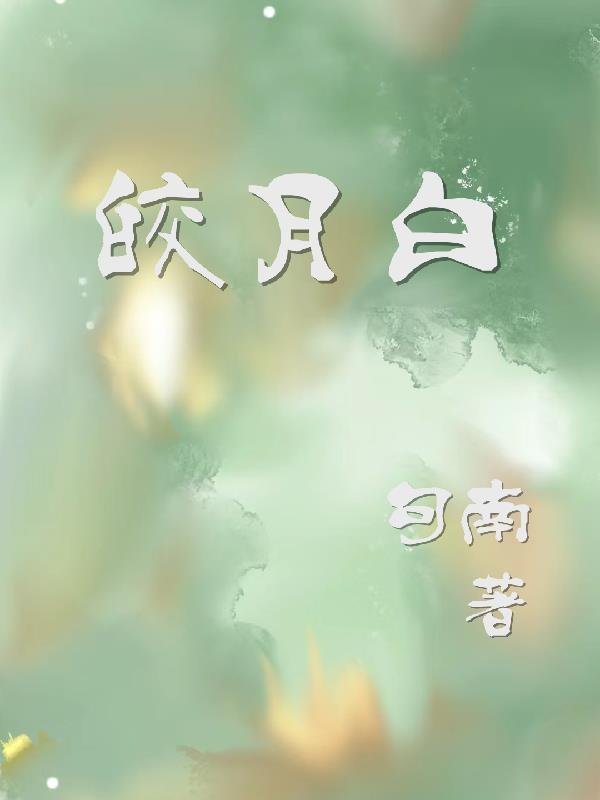 我捡回来的姐姐是病娇漫画